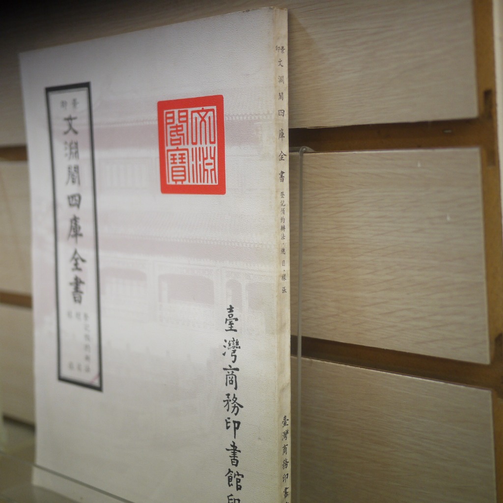 午後書房】《文淵閣四庫全書》，台灣商務印書館250527-56 | 蝦皮購物