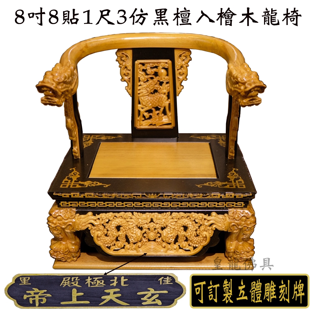 皇龍佛具】8吋8貼1尺3仿黑檀入檜木龍椅可訂製雕刻牌龍椅文椅貼座實木精
