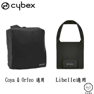 德國 Cybex Libelle Orfeo Coya 嬰兒推車 旅行袋 (Mama&Dada官方直營)