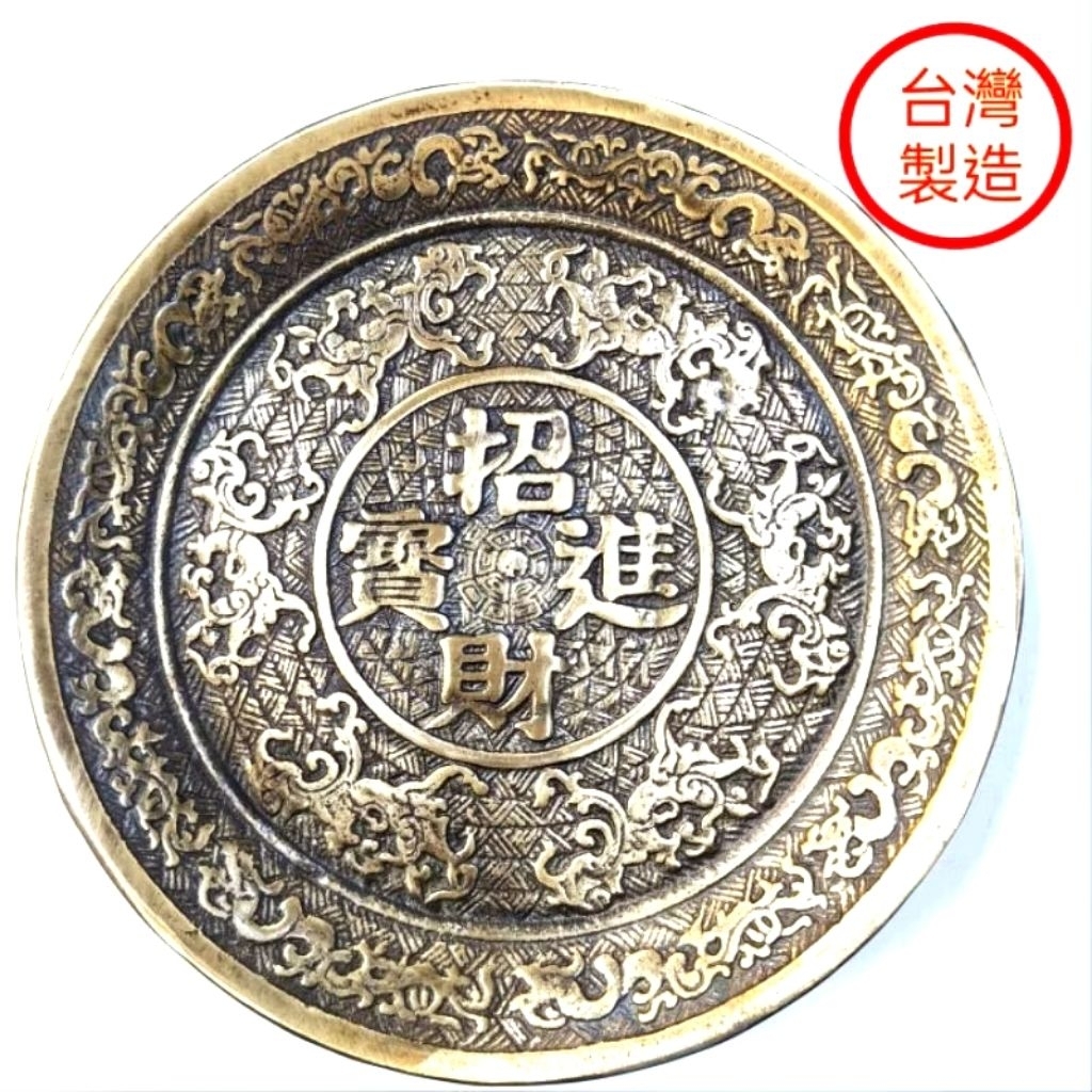 銅招財盤20公分台灣製招財進寶盤銅盤風水盤財位| 蝦皮購物