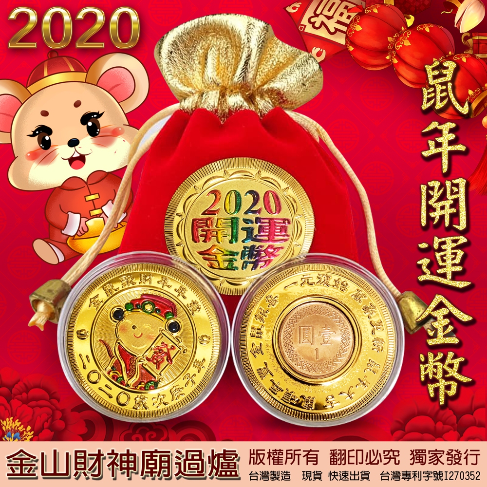 2020鼠年錢母 一元復始彩色鼠年紀念幣 金山財神廟過爐 台灣製造 開運錢母 招財錢母 春節送禮 紅包福袋(2款) | 蝦皮購物