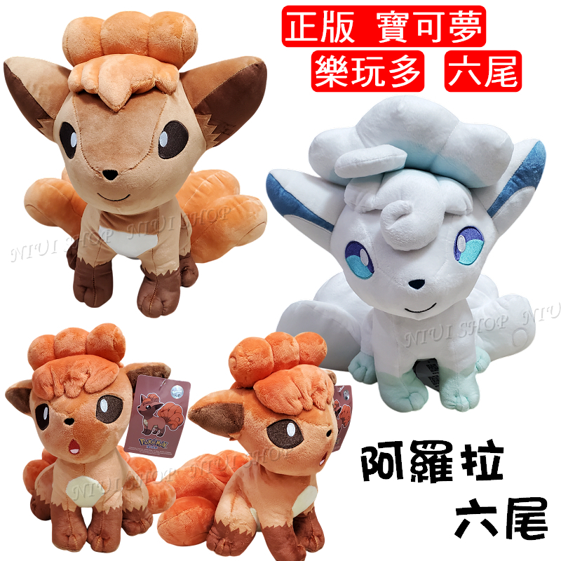 【NIUI SHOP】六尾 六尾娃娃 阿羅拉六尾 寶可夢 抱枕 24cm 30cm【正版授權】樂玩多 台灣現貨 A1 | 蝦皮購物