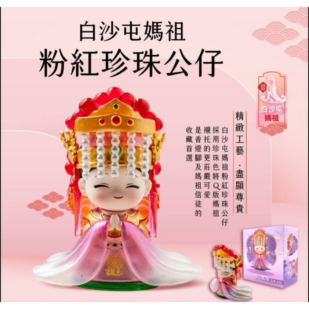 白沙屯 媽祖 粉紅珍珠 公仔 拱天宮 現貨 | 蝦皮購物