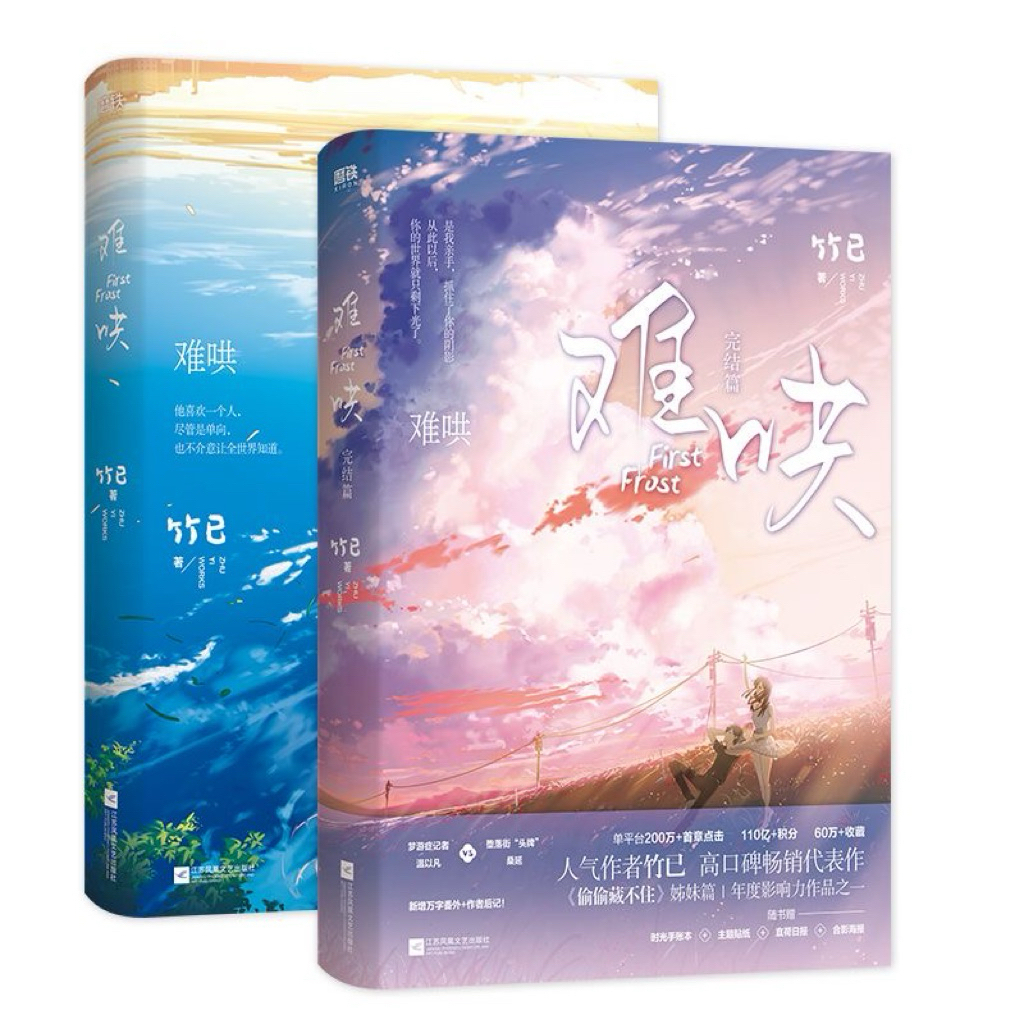 難哄1+難哄完結篇】竹已著偷偷藏不住姐妹篇（簡體中文） | 蝦皮購物