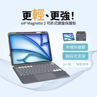 【eiP Magnetix 2 可拆式iPad鍵盤保護殼】巧控 iPad10 Air5.6.7 M2 M3 11"13"