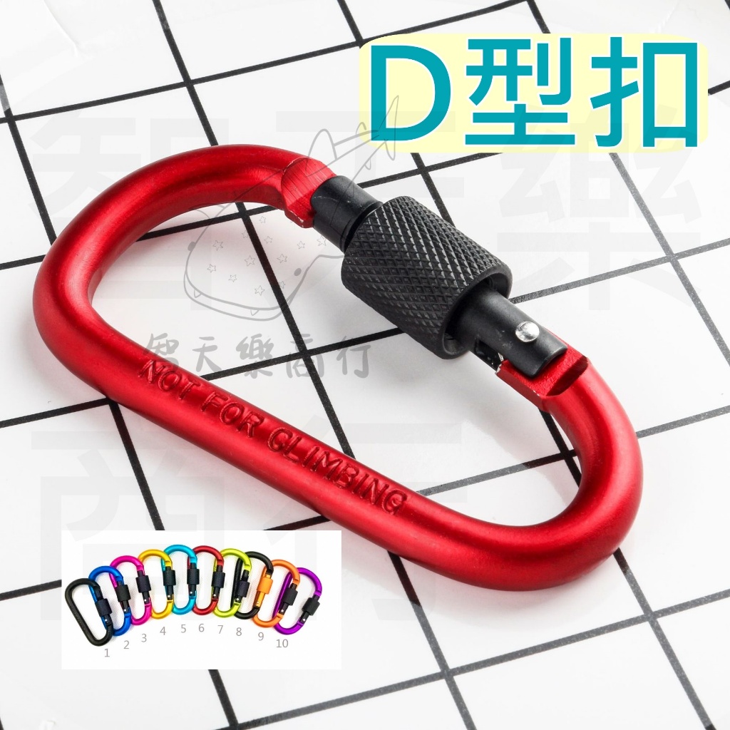 【現貨促銷】鋁合金登山扣 8CM 可鎖 D扣 D型扣 登山扣 背包扣 快掛 快扣 戶外 露營 包包扣 水壺扣 水瓶扣 | 蝦皮購物