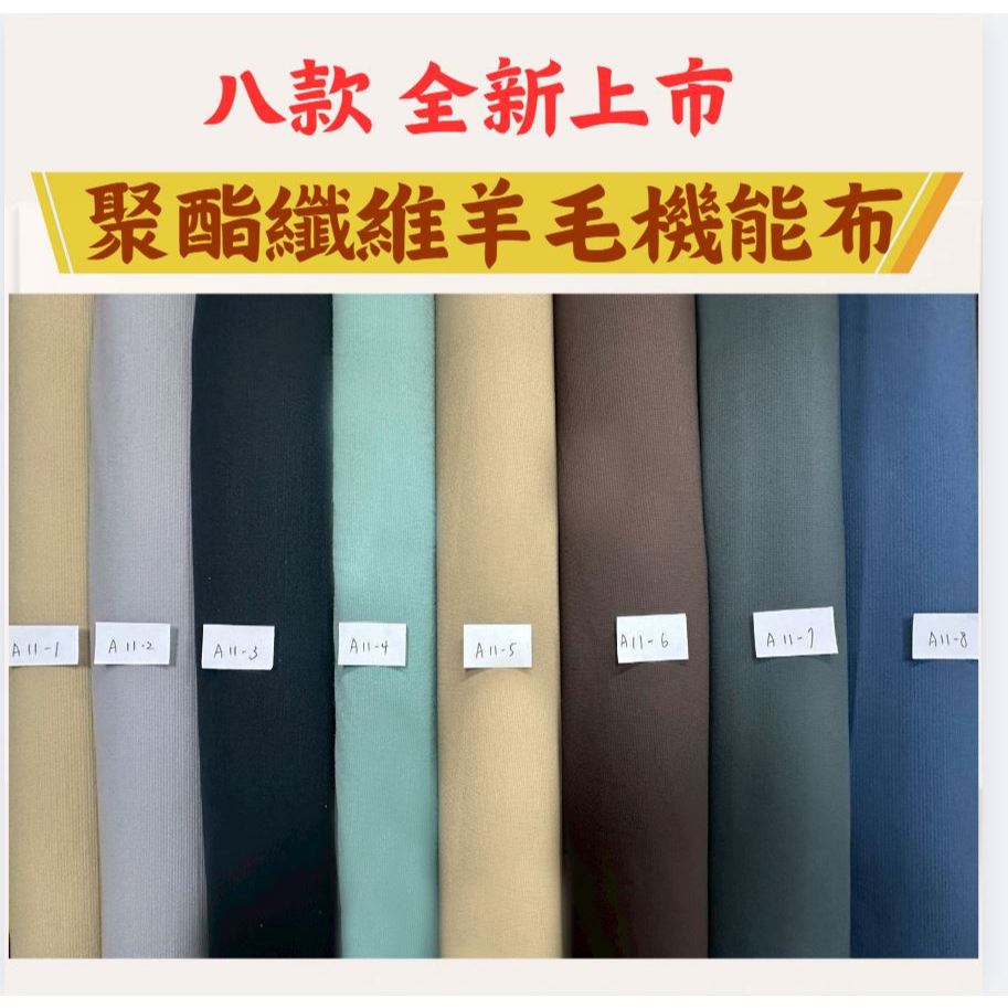 【布料供應商】聚酯纖維羊毛機能布 羊毛布 布料 機能布 素面布 羊毛 四面彈布 皺皺布 布料 條紋布料 方格布 布 | 蝦皮購物