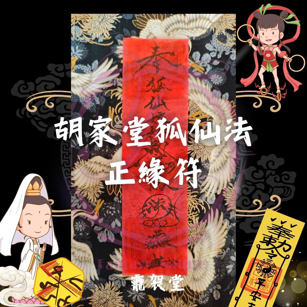 【龗袈堂】胡家堂狐仙法-正緣符 正緣 姻緣 緣份 | 蝦皮購物