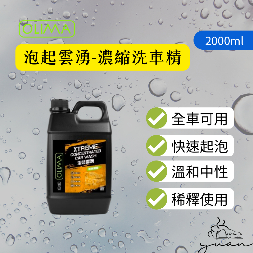 【YUAN洗車】泡起雲湧 OLIMA CW2000倍超高濃縮滑順洗車精 全車清潔 保養 泡沫精 DIY汽車美容 洗車 | 蝦皮購物