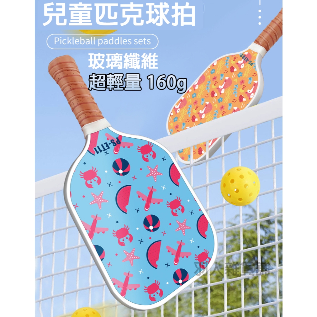 兒童匹克球拍 輕巧玻璃纖維材質 Pickleball paddle 專業設計 超輕量 160g 匹克球拍 台灣出貨 | 蝦皮購物