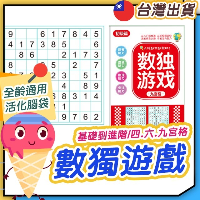 數獨遊戲 數獨題本 數獨本 九宮格 六宮格 四公格 腦力激盪 推理訓練 腦力開發 益智遊戲 邏輯思考 活化思考 | 蝦皮購物