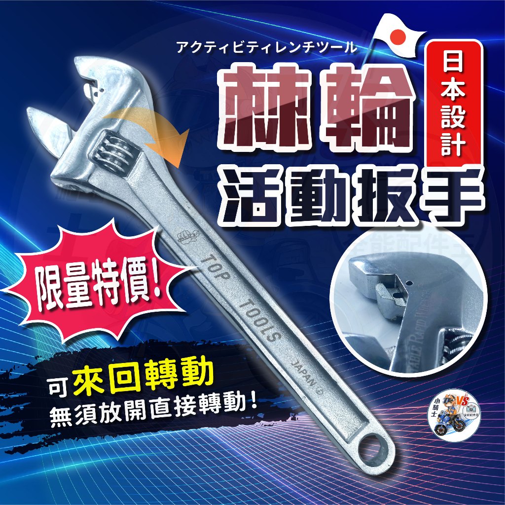 【隔日到貨】 棘輪活動板手 日本設計 10吋活動扳手 合金活動扳手 開口活動扳手 板手 【 小騎士VS.全能配件王 】 | 蝦皮購物
