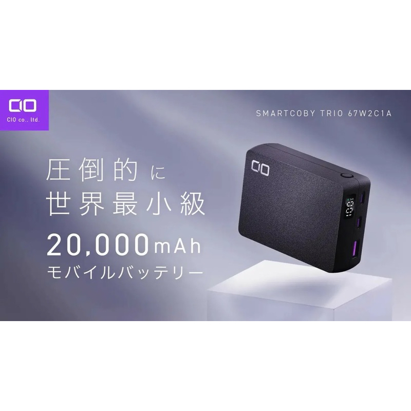 CIO SMARTCOBY TRIO 世界最小日本行動電源67W 2C1A 20000mAh 外