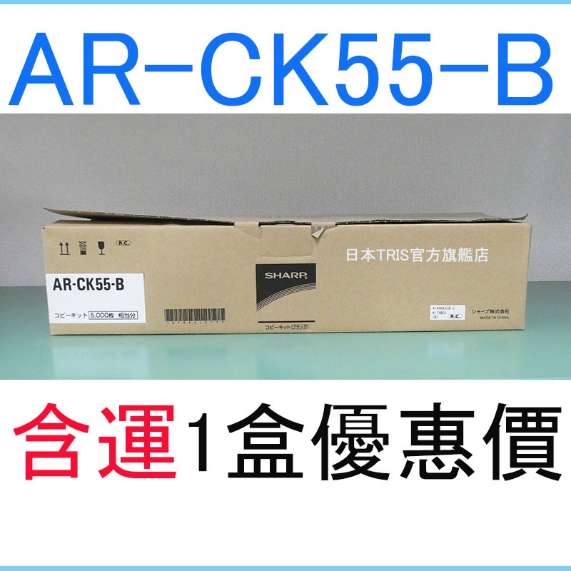 【含運1盒優惠價】夏普 原廠碳粉匣 SHARP AR-CK55-B 日本國內正版 | 蝦皮購物
