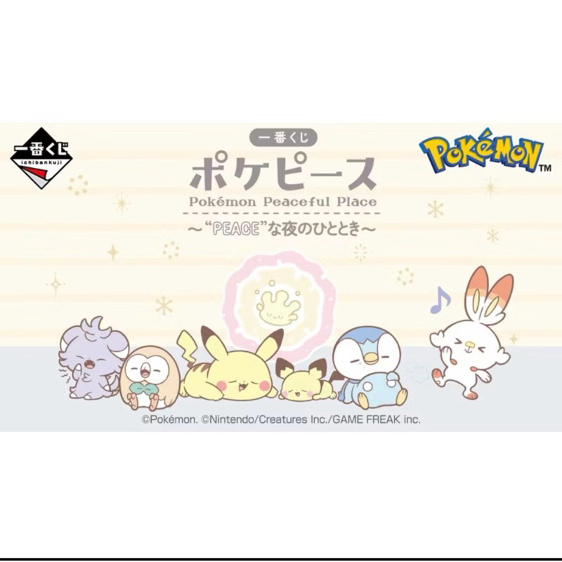 寶可夢 一番賞 POKEPEACE～在 PEACE 的夜晚～ 小賞 皮卡丘 木木梟 波加曼 皮丘 炎兔兒 | 蝦皮購物