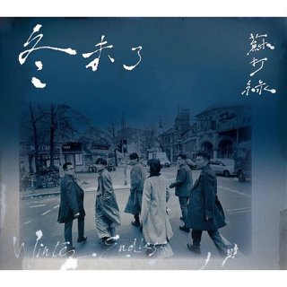 【サインあり】【廃盤】蘇打綠冬 未了（2CD+Blue-ray+蘇打誌) サインあり】【廃盤】蘇打綠冬 未了（2CD+Blue-ray+蘇打誌