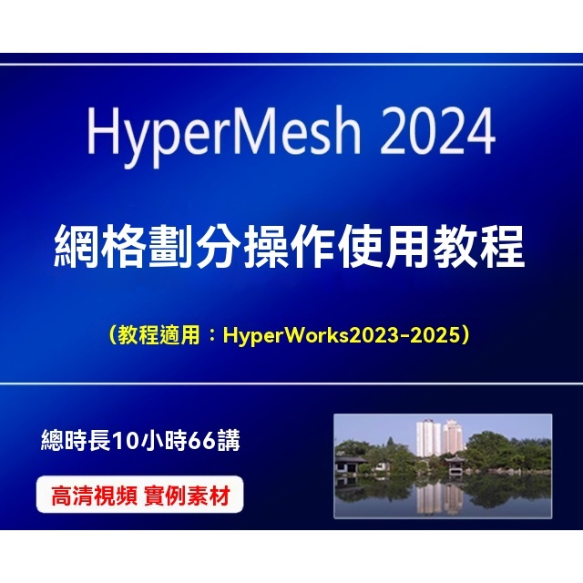 HyperMesh 2024網格劃分視頻教程四六面體Midmesh中面HyperWorks | 蝦皮購物