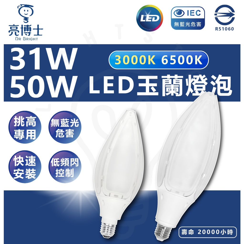 亮博士 50W 31W LED玉蘭燈泡 挑高燈泡 高亮度燈泡 E27 白光 黃光 花瓣燈泡 LED燈泡 大瓦數 | 蝦皮購物