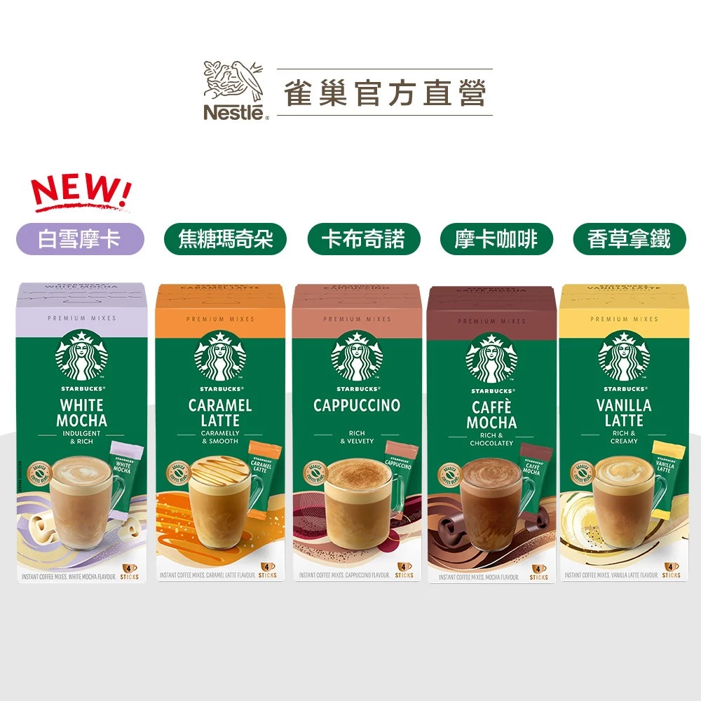 【星巴克】特選系列-焦糖瑪奇朵 卡布奇諾 摩卡風味 香草  4入 盒  口味 專區
