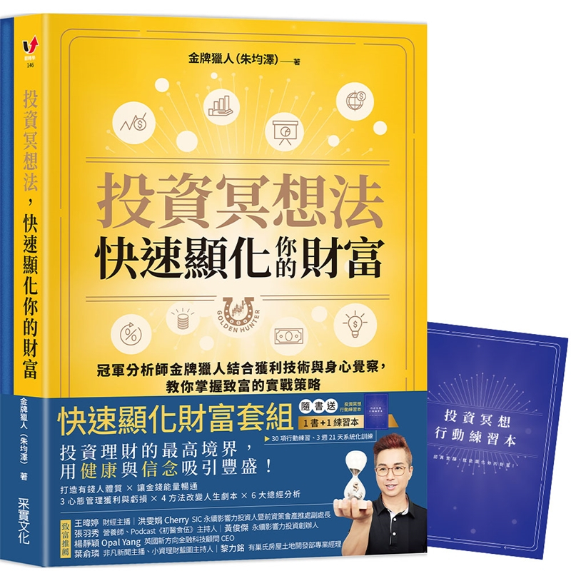 【采實】投資冥想法，快速顯化你的財富【1書+1行動練習本套組】：冠軍分析師金牌獵人結合獲利技術與身心覺察，教你掌握致富的實戰策略｜采實文化 ...