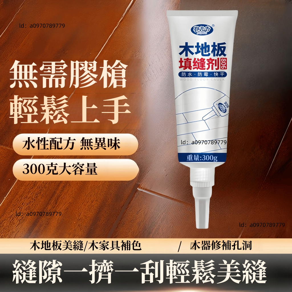 台灣現貨【環保無甲醛】高效木地板填縫劑 防水防霉美縫膠 地板縫隙填充修復膏 DIY家用神器 附工具組 | 蝦皮購物