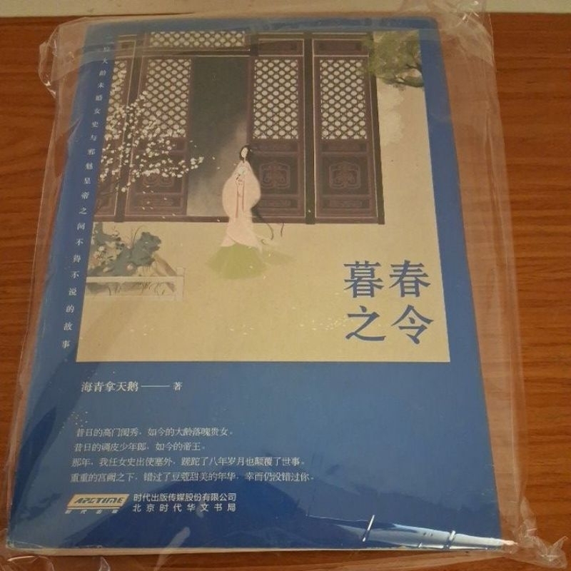 〔簡體古言小說〕暮春之令（2冊）作者 海青拿天鵝 | 蝦皮購物
