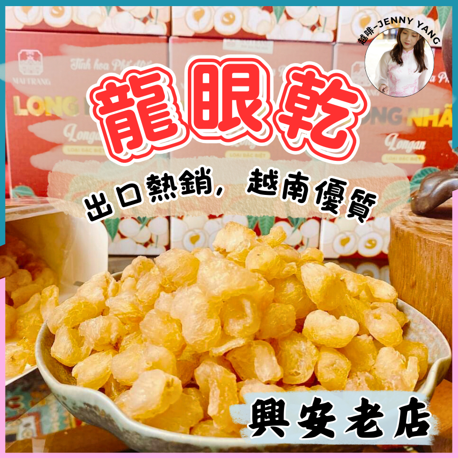 【免運】越啡｜越南名產🇻🇳正宗無籽龍眼乾 龍眼肉 桂圓 桂圓肉 越南必買｜Nhãn lồng Hưng Yên | 蝦皮購物