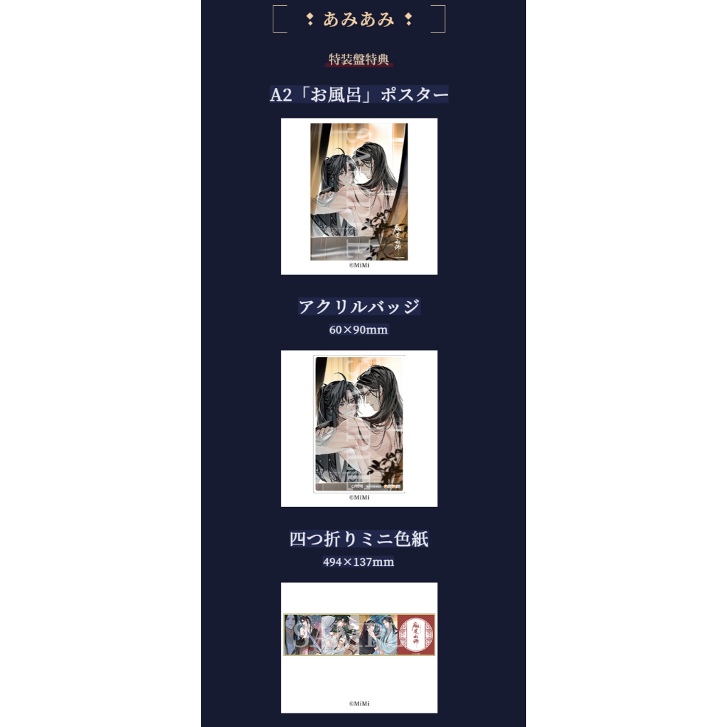 魔道祖師 ラジオドラマCD第三期後編 あみあみ特典 アクリル