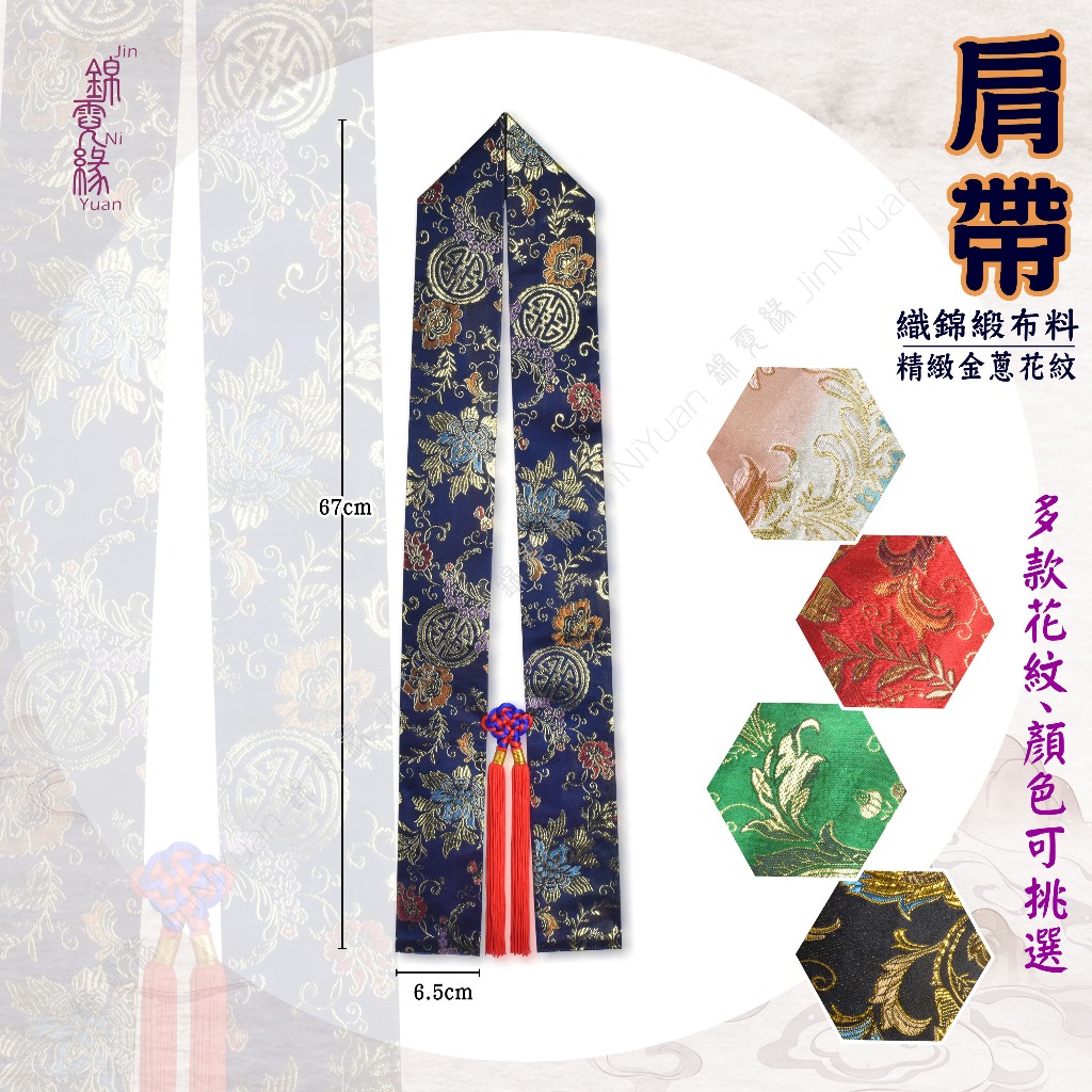 『錦霓緣』 織錦緞肩帶 (款1) 誦經 禮佛 法會 海青 肩帶 披帶 | 蝦皮購物