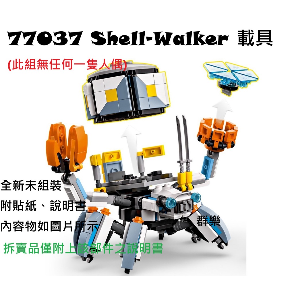 【群樂】LEGO 77037 拆賣 Shell-Walker 載具 | 蝦皮購物