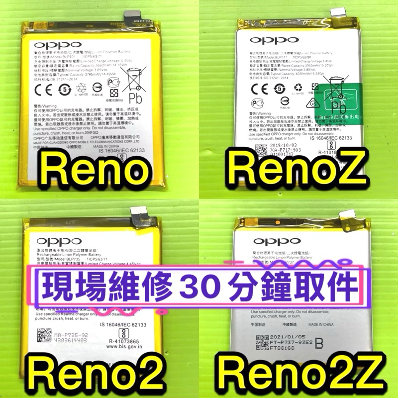 OPPO Reno Reno10x RenoZ Reno2 Reno2Z 電池 現場維修 | 蝦皮購物