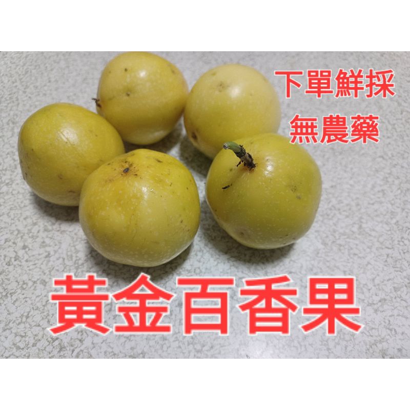 (綠皮)黃金百香果:農家自給自足無農藥，蔬果堆肥土壤天然栽種熟成，數量有限 | 蝦皮購物