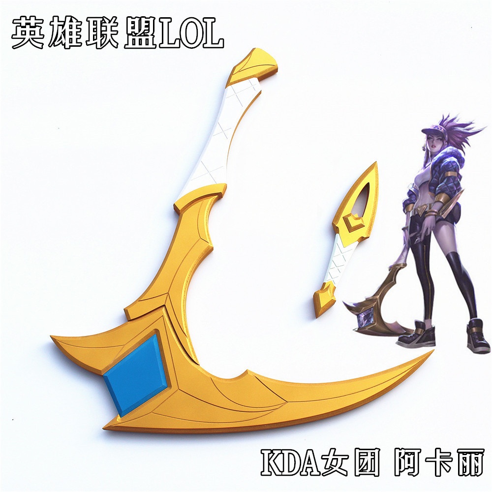 英雄聯盟 LOL KDA女團 阿卡麗 鐮刀 短劍 離群之刺 cosplay道具 cos道具訂製 | 蝦皮購物