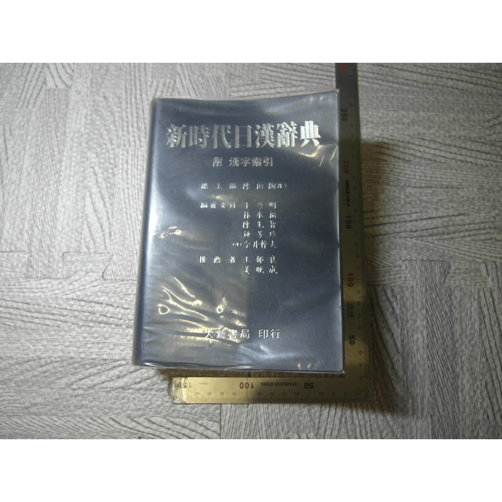 新時代日漢辞典 陳白陶編 Amazon.co.jp: 新時代日漢辞典(修正新版)(中国語) : 陳 伯陶