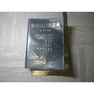 新時代日漢辭典- 優惠推薦- 2025年8月| 蝦皮購物台灣