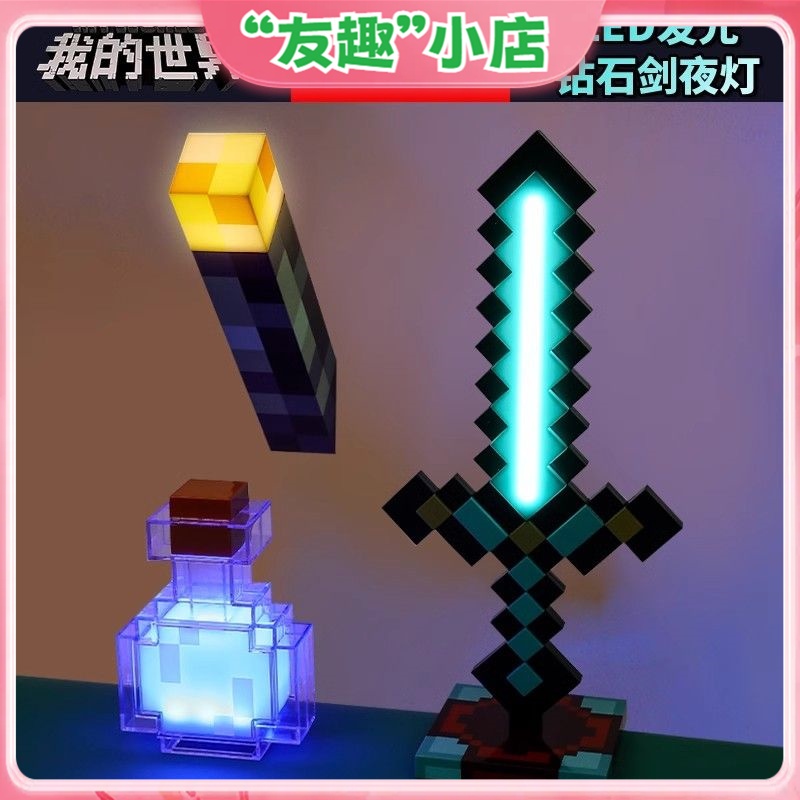 我的世界周邊 我的世界鑽石劍小夜燈 擺件變色劍 火把小夜燈 Minecraft遊戲周邊禮品模型檯燈 | 蝦皮購物
