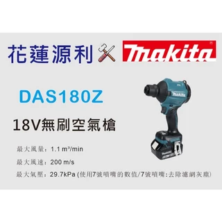 DAS180 【花蓮源利】MAKITA 除塵風槍 空氣槍 吹葉機 牧田 18V 鼓風機 工業巴噗 植筋 空壓機