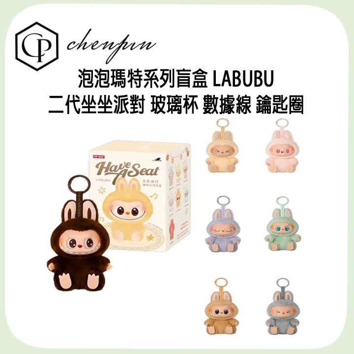 泡泡瑪特系列盲盒 LABUBU二代坐坐派對 玻璃杯 數據線 鑰匙圈 | 蝦皮購物