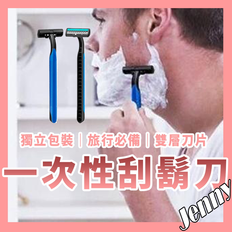 台灣公司貨 獨立包裝 刮鬍刀 拋棄式刮鬍刀 拋棄刮鬍刀 一次性刮鬍刀 雙層刮鬍刀 剃須刀 剃鬍刀 括鬍刀 剃刀刮鬍刀 | 蝦皮購物