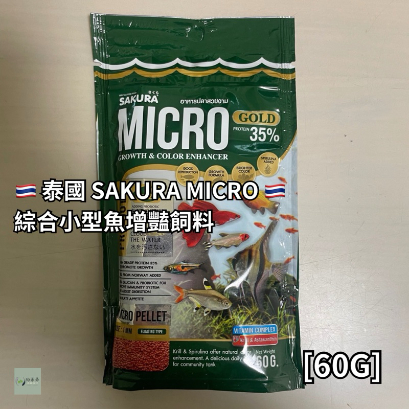 [陶弟弟]泰國 空運 SAKURA MICRO 綜合 小型魚 增豔 飼料 餌料 魚糧 美達卡 孔雀魚 燈魚 鬥魚 鼠魚 | 蝦皮購物