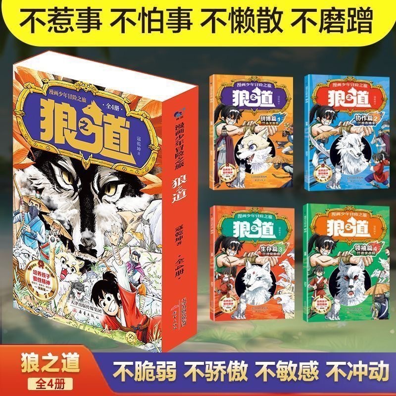 【墨香書苑】🔥【漫畫版狼道】漫畫少年冒險之旅狼之道 沉浸式培養孩子狼性精神 鍛鍊強者思維 將羊孩養成狼孩 簡體中文 | 蝦皮購物