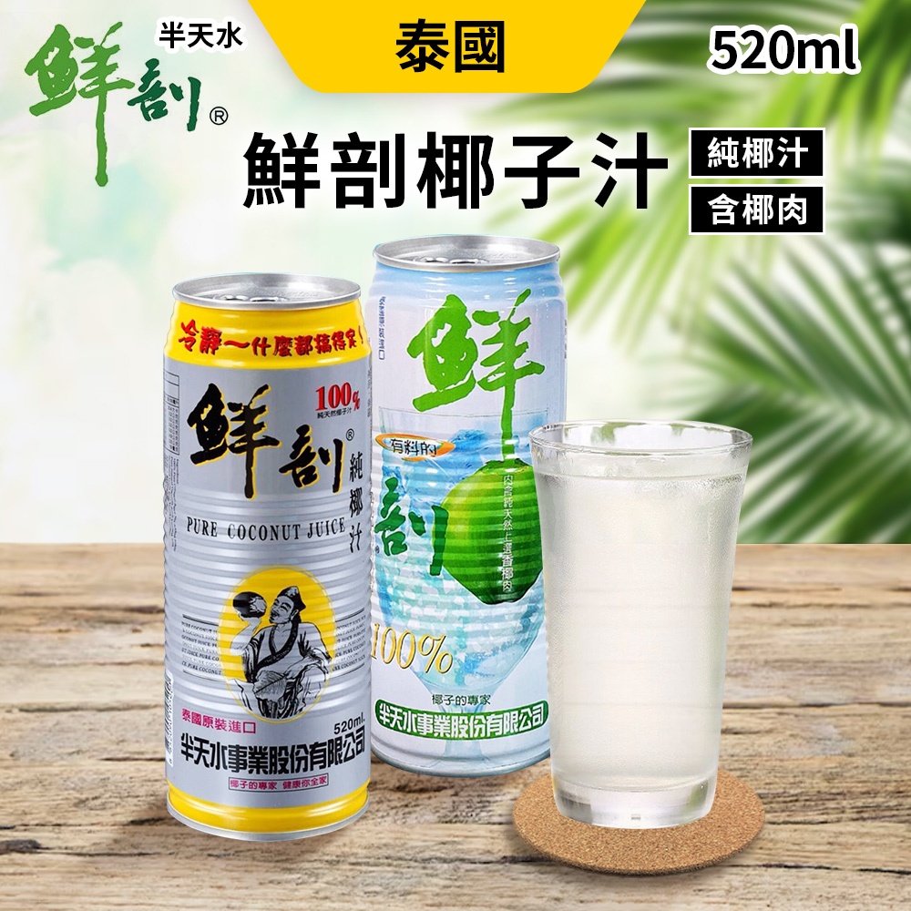 半天水 鮮剖 椰子水 椰子汁 520ml 泰國 100% 純椰汁 含果肉 無加糖 消暑 解渴 降火氣 | 蝦皮購物