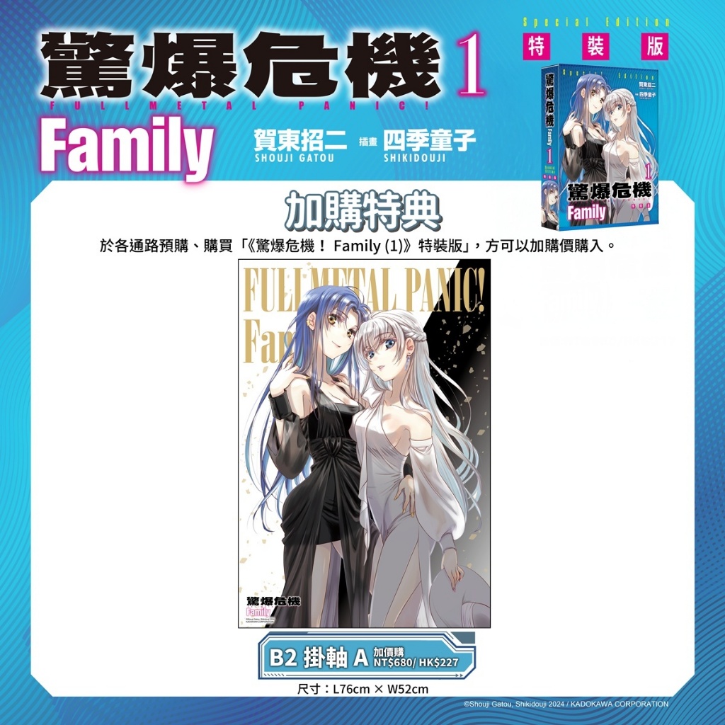 全新首刷) 驚爆危機Family 1【特裝版】/ 普版/ 加購特典/ 賀東招