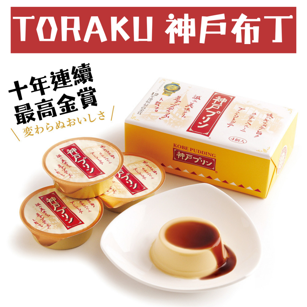 預購+現 貨 日本 TORAKU 神戶布丁 焦糖布丁 4入 日本伴手禮 焦糖 布丁 布丁禮盒 點心 下午茶 送禮 | 蝦皮購物