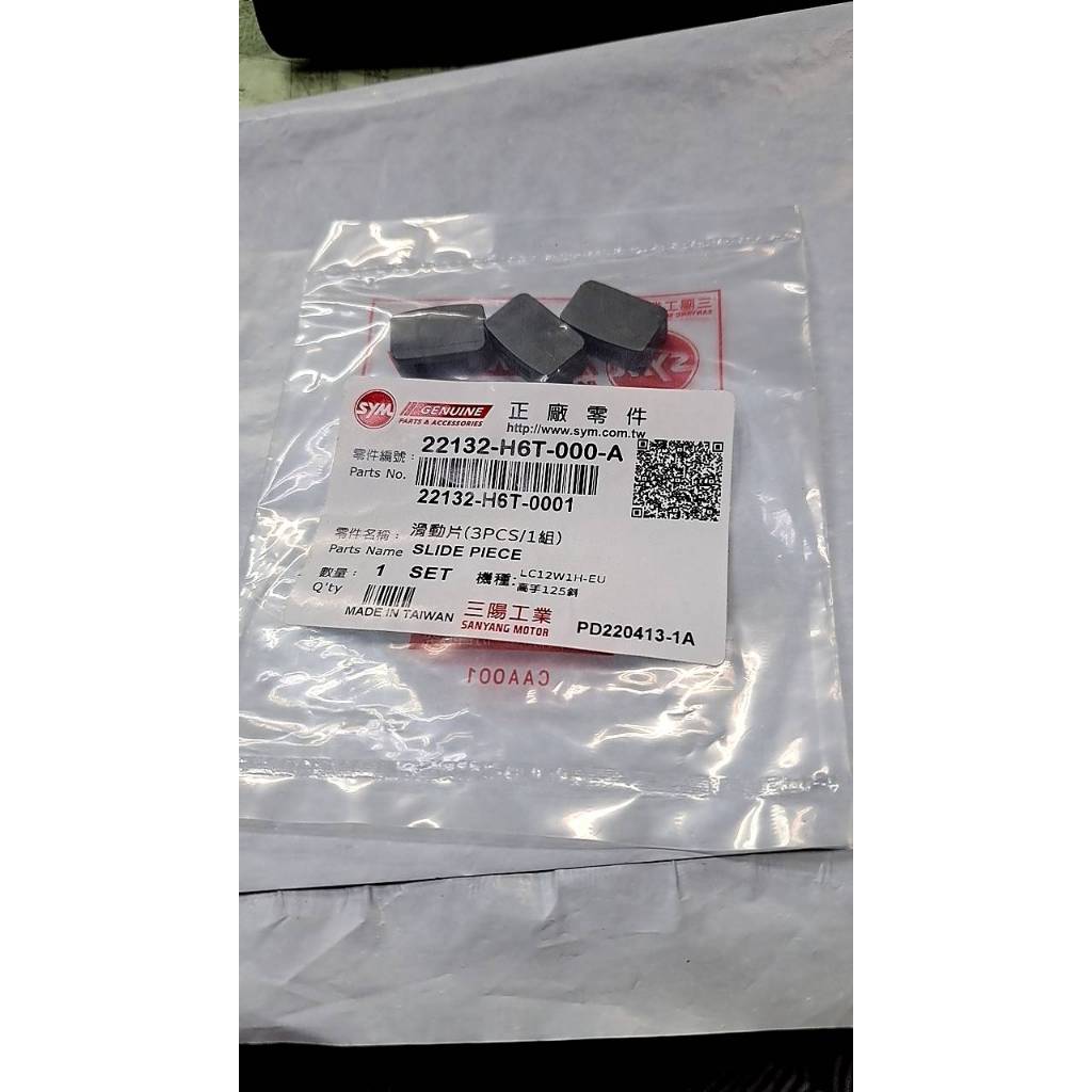 清倉~三陽原廠壓板滑鍵 22132-H6T-000-A R1 高手 悍將 FIGHTER 125 | 蝦皮購物