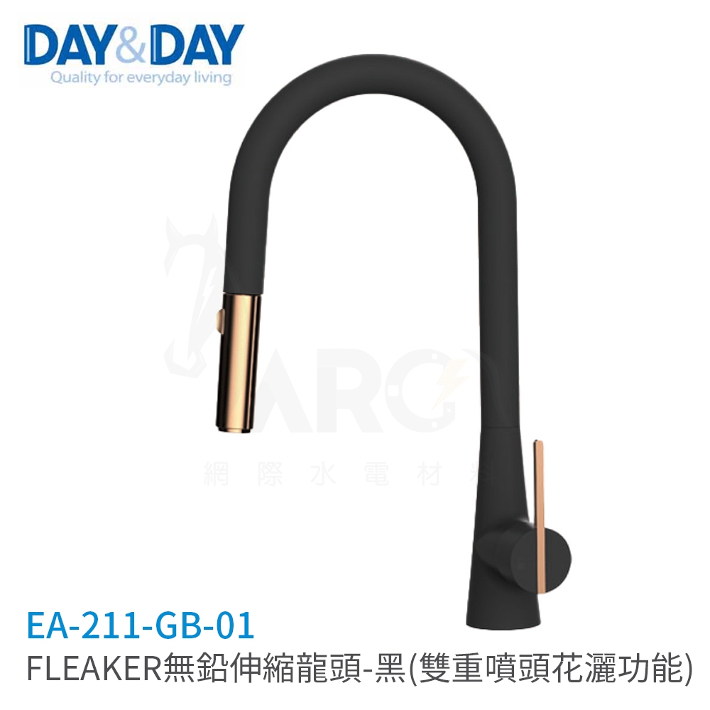 日日 DAY&DAY FLEAKER無鉛伸縮龍頭 黑色 EA-211-GB-01 廚房龍頭 檯面龍頭 雙重噴頭花灑功能 | 蝦皮購物