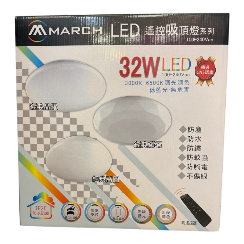 好時光~MARCH LED 32W 遙控吸頂燈 鑽石 晶耀 高圓 調光調色 附遙控器 防塵防水防鏽防蚊蟲防觸電 全電壓 | 蝦皮購物
