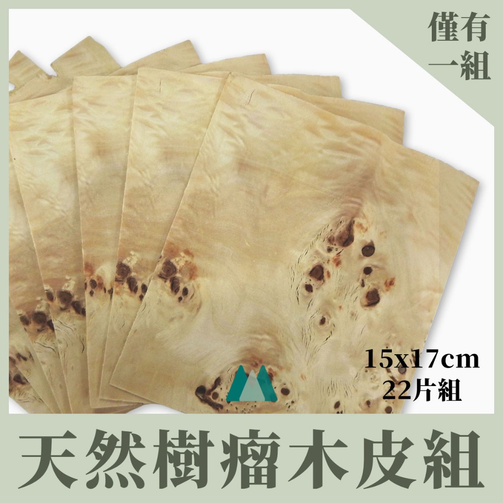 【Woodholic】天然特殊樹瘤木皮組 一組22片 厚度0.6mm MIT高質感 樹榴 木片 木皮 實木皮 珍貴 拼花 | 蝦皮購物