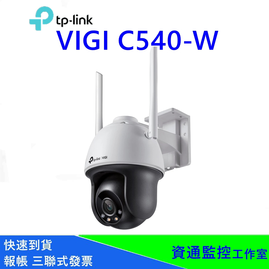 TP-Link VIGI C540-W 4MP 戶外全彩 Wi-Fi 旋轉式無線監視器/商用網路監控攝影機 | 蝦皮購物
