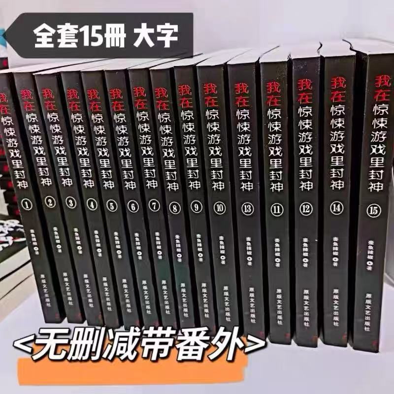 驚封小說全套3冊正版授權壺魚辣椒著作原名《我在驚悚遊戲裡封神